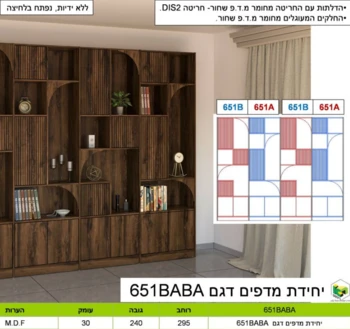 ארון ספרים מעוצב | דגם BABA 651