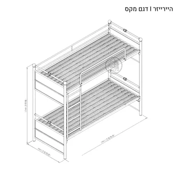 היירייזר קומותיים דגם מקס